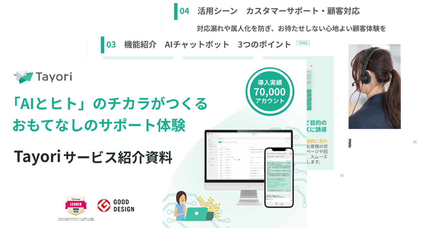 Tayoriサービス紹介資料の表紙画像